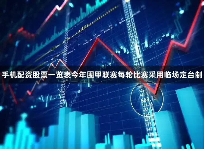 手机配资股票一览表今年围甲联赛每轮比赛采用临场定台制