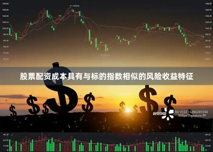 股票配资成本具有与标的指数相似的风险收益特征