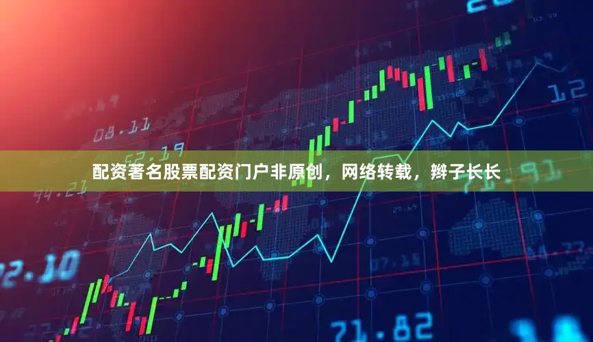 配资著名股票配资门户非原创，网络转载，辫子长长