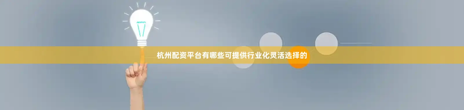 杭州配资平台有哪些可提供行业化灵活选择的