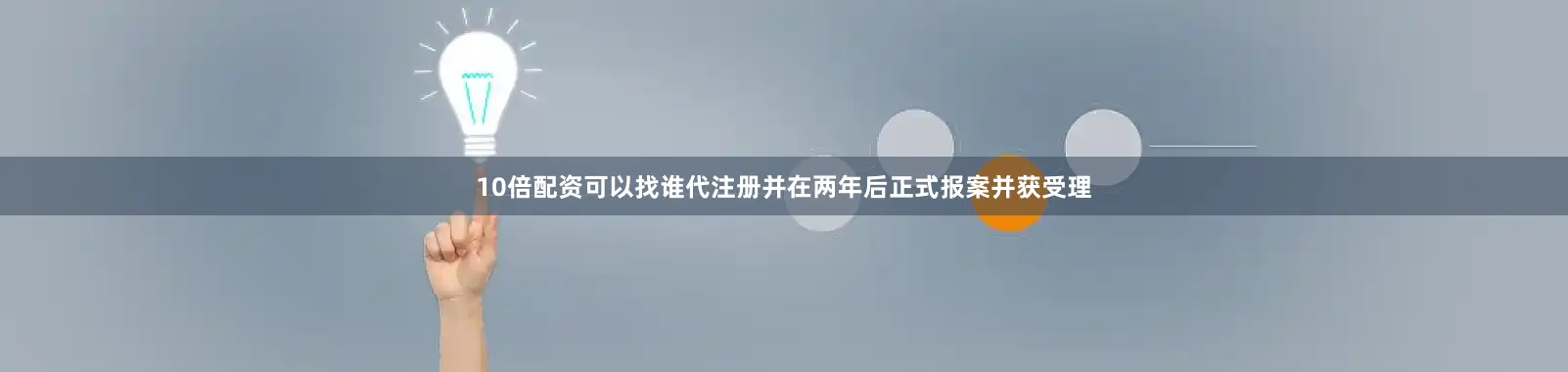 10倍配资可以找谁代注册并在两年后正式报案并获受理