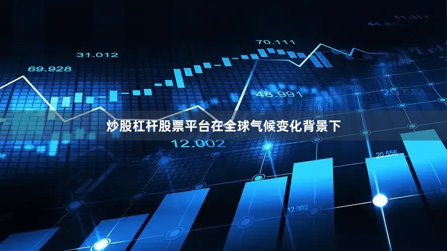 炒股杠杆股票平台在全球气候变化背景下