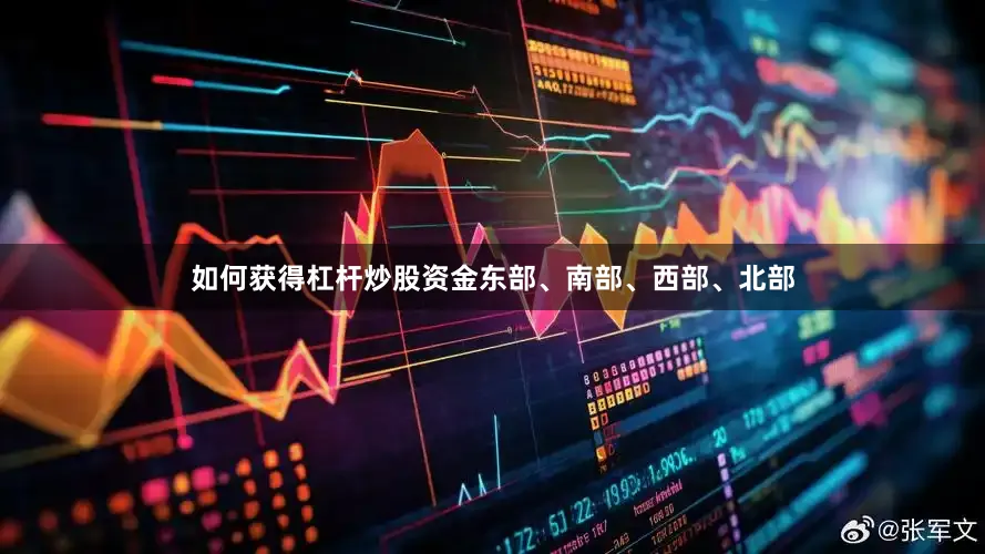 如何获得杠杆炒股资金东部、南部、西部、北部