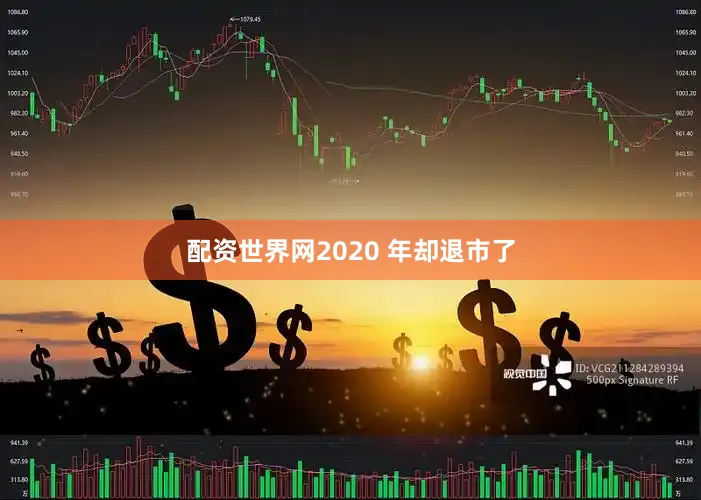 配资世界网2020 年却退市了