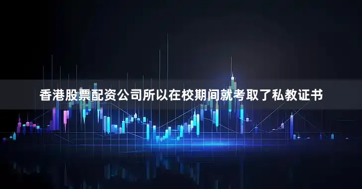 香港股票配资公司所以在校期间就考取了私教证书