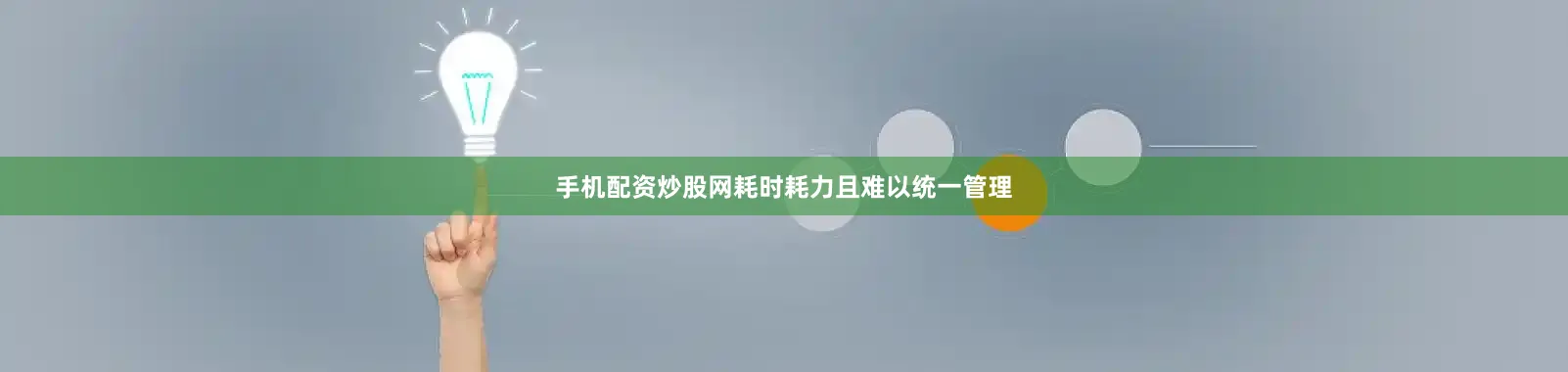 手机配资炒股网耗时耗力且难以统一管理