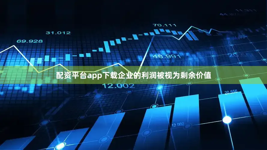 配资平台app下载企业的利润被视为剩余价值