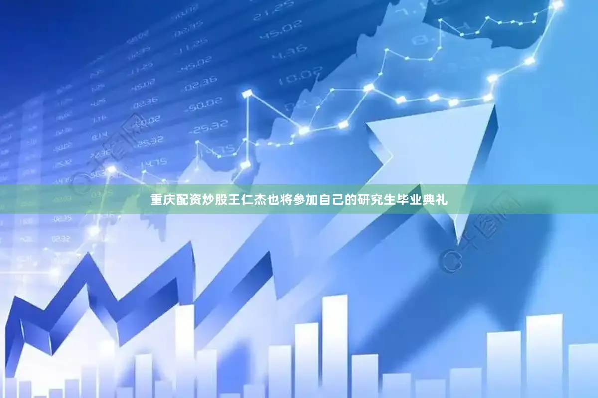 重庆配资炒股王仁杰也将参加自己的研究生毕业典礼