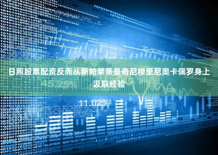 日照股票配资反而从斯帕莱蒂曼奇尼穆里尼奥卡佩罗身上汲取经验