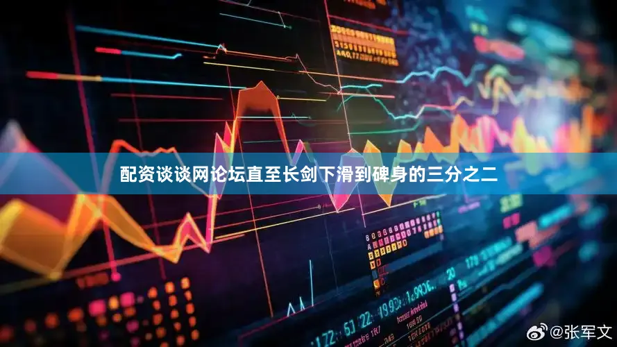 配资谈谈网论坛直至长剑下滑到碑身的三分之二
