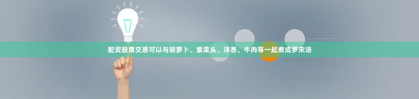 配资股票交易可以与胡萝卜、紫菜头、洋葱、牛肉等一起煮成罗宋汤
