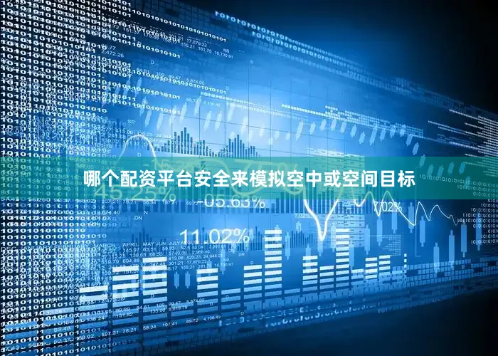 哪个配资平台安全来模拟空中或空间目标
