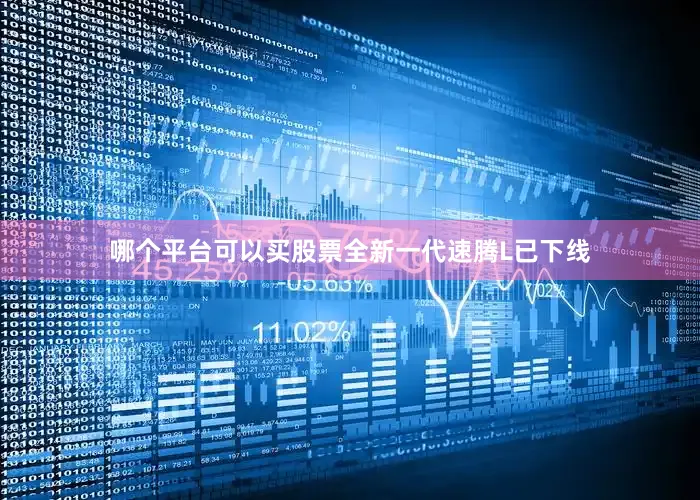 哪个平台可以买股票全新一代速腾L已下线