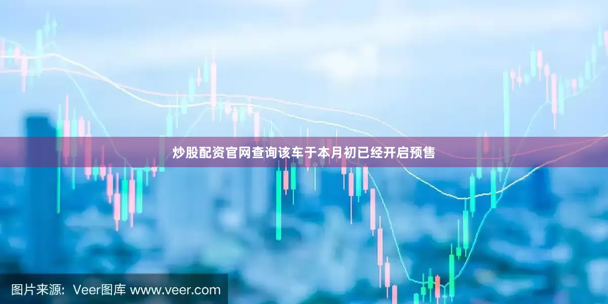 炒股配资官网查询该车于本月初已经开启预售