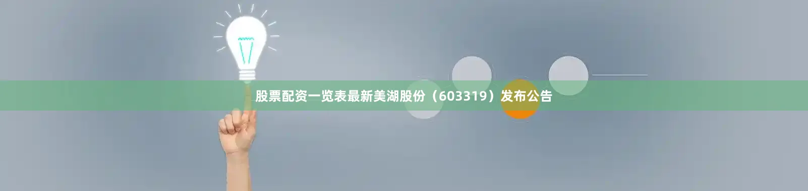 股票配资一览表最新美湖股份（603319）发布公告