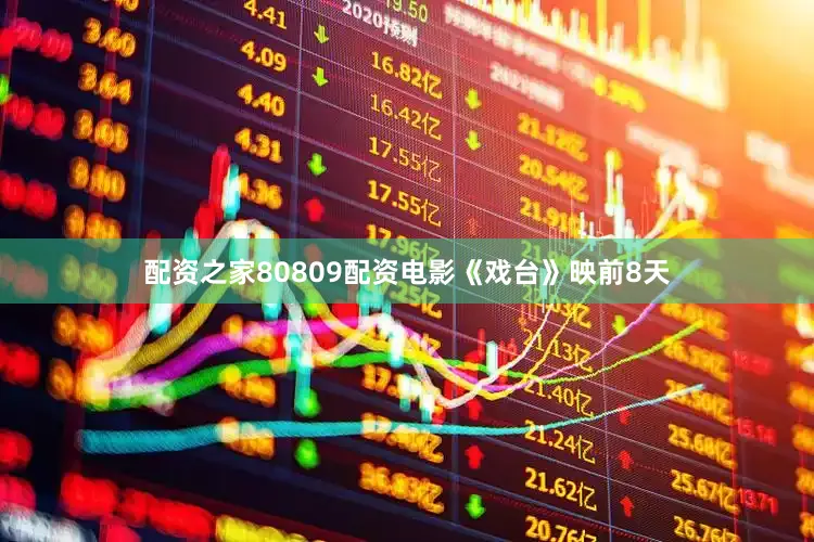 配资之家80809配资电影《戏台》映前8天