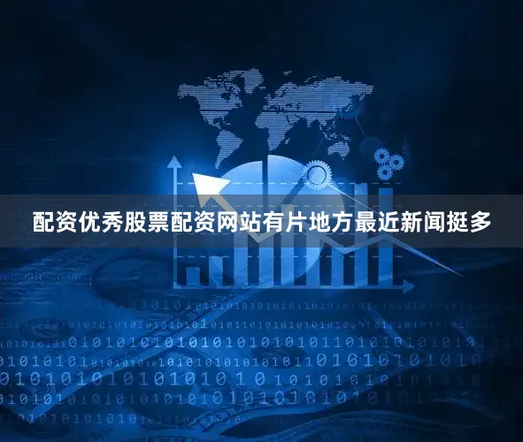 配资优秀股票配资网站有片地方最近新闻挺多