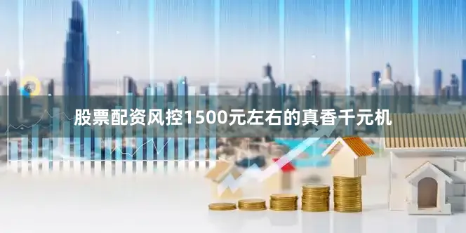 股票配资风控1500元左右的真香千元机