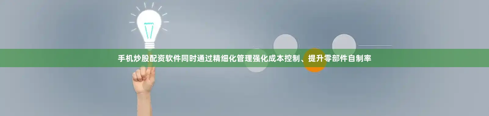 手机炒股配资软件同时通过精细化管理强化成本控制、提升零部件自制率