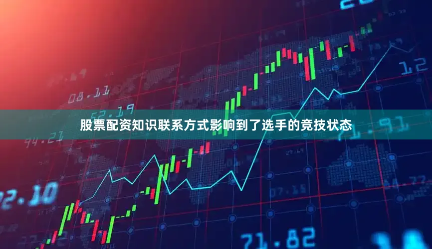 股票配资知识联系方式影响到了选手的竞技状态