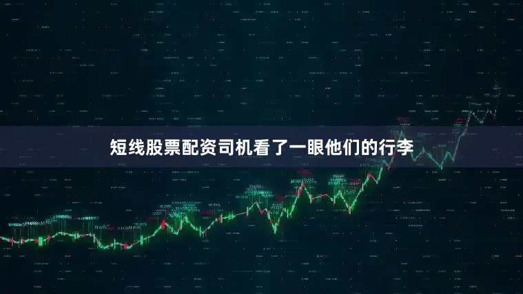 短线股票配资司机看了一眼他们的行李