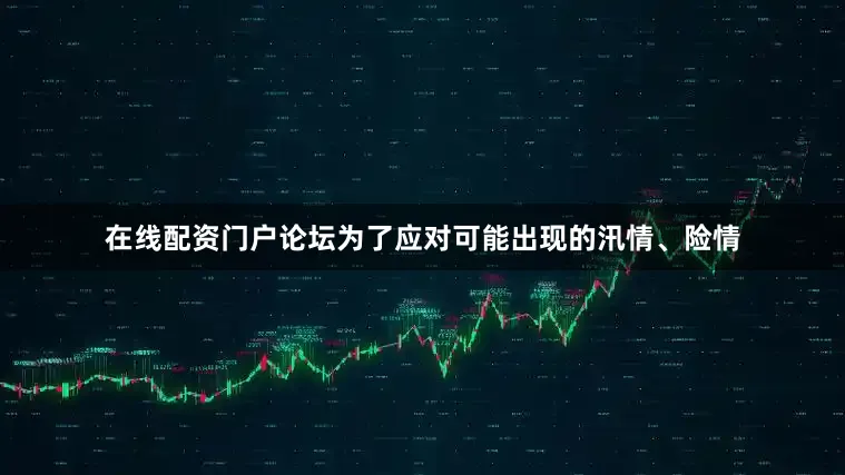 在线配资门户论坛为了应对可能出现的汛情、险情