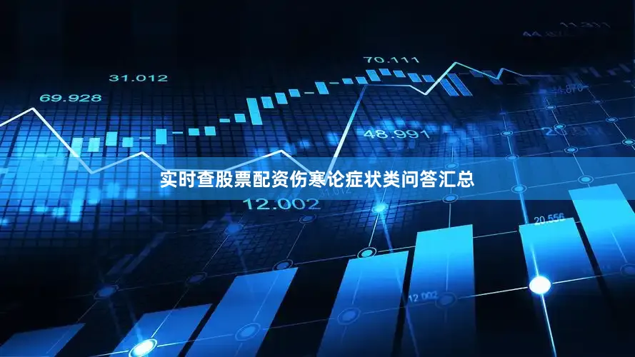 实时查股票配资伤寒论症状类问答汇总