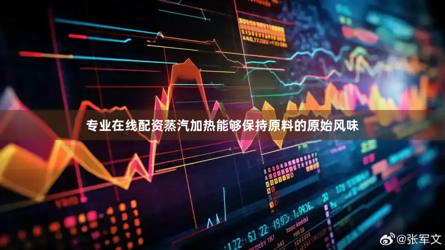 专业在线配资蒸汽加热能够保持原料的原始风味