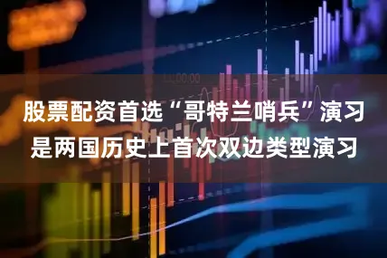 股票配资首选“哥特兰哨兵”演习是两国历史上首次双边类型演习