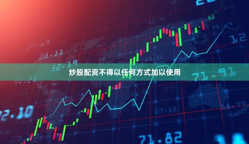 炒股配资不得以任何方式加以使用