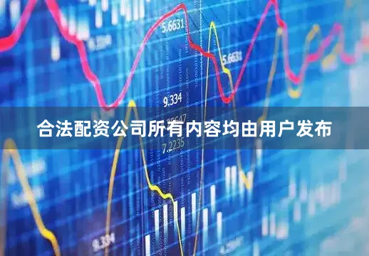 合法配资公司所有内容均由用户发布