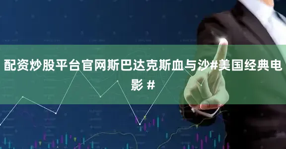 配资炒股平台官网斯巴达克斯血与沙#美国经典电影 #