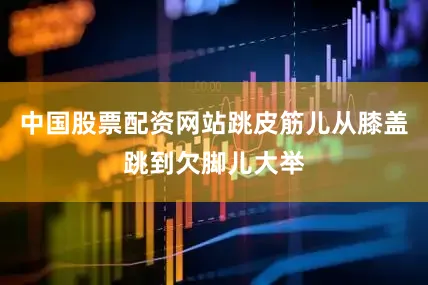 中国股票配资网站跳皮筋儿从膝盖跳到欠脚儿大举