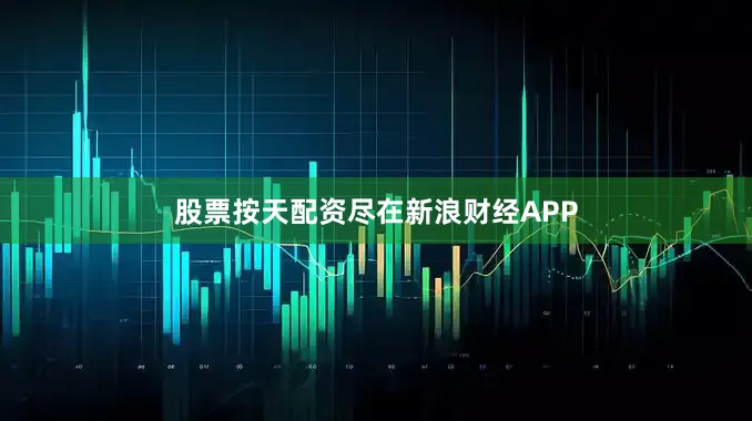 股票按天配资尽在新浪财经APP