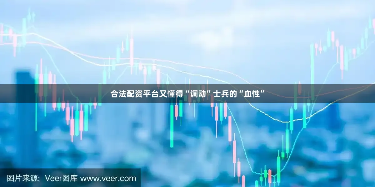 合法配资平台又懂得“调动”士兵的“血性”