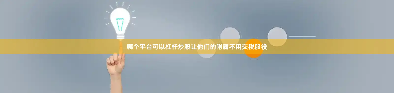 哪个平台可以杠杆炒股让他们的附庸不用交税服役
